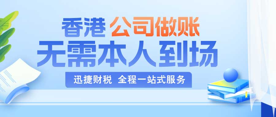 香港公司记账报税如何进行