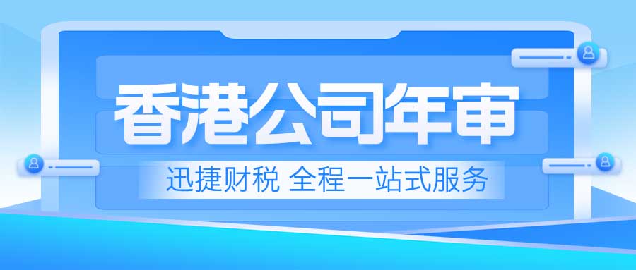 香港公司年审怎么办理？看完带你轻松搞定