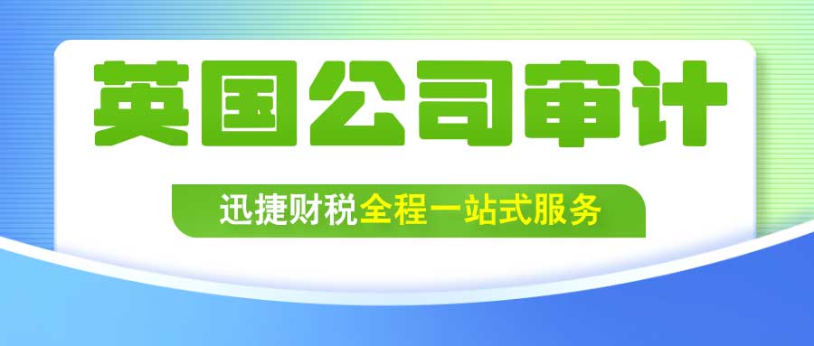 英国公司审计从什么时间开始？一篇详解带你了解