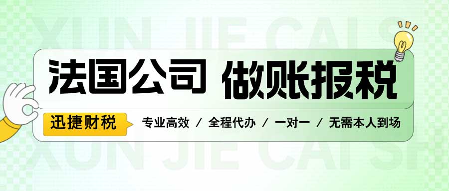 法国公司税务申报攻略