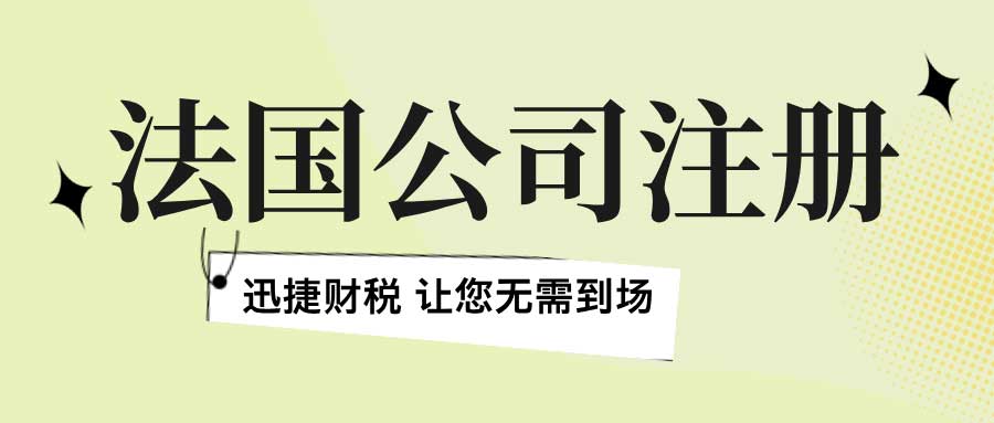 法国公司注册需要花多少成本