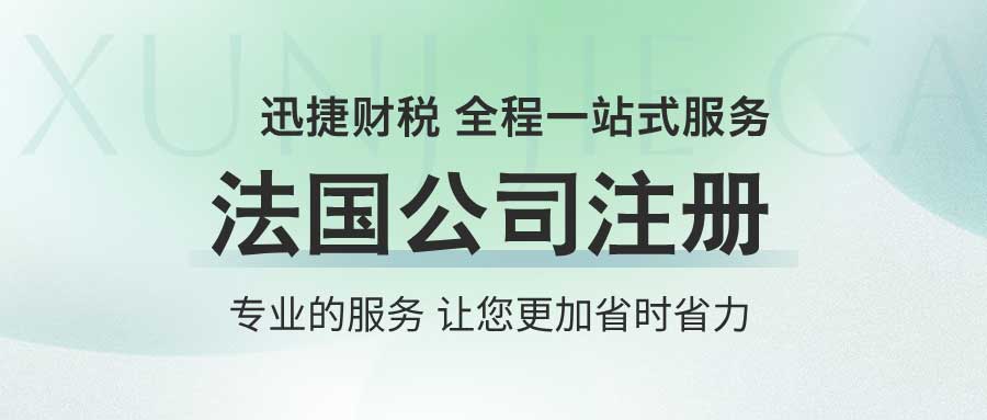 法国公司注册需要花多少成本