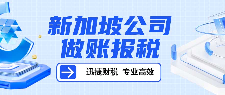 新加坡公司交税怎么交