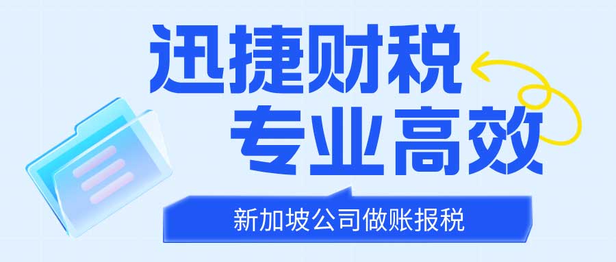 新加坡公司交税怎么交