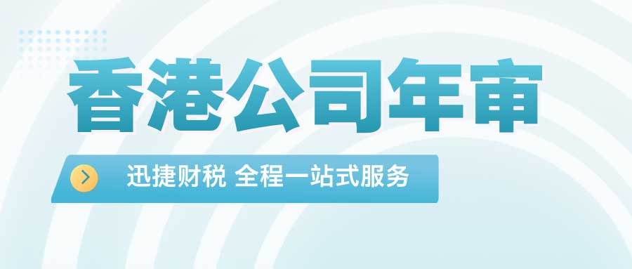 香港公司年审一般什么时候开始处理