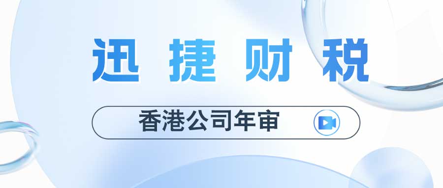 香港公司年审一般什么时候开始处理