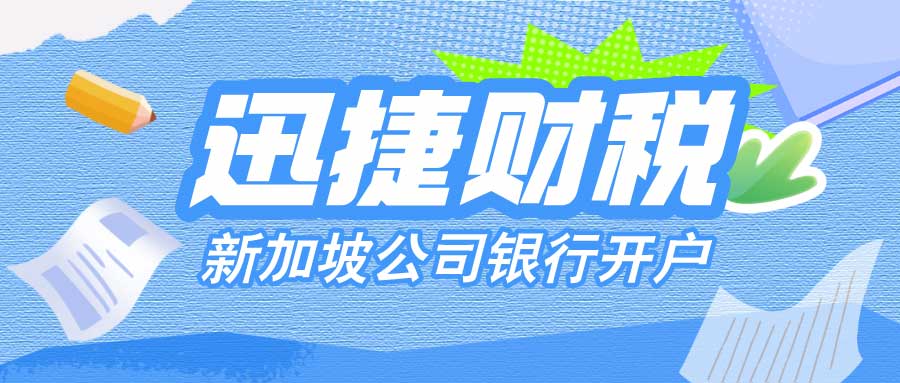 新加坡公司银行开户收费标准