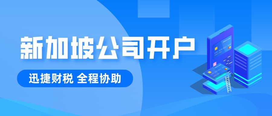 新加坡公司银行开户哪家好