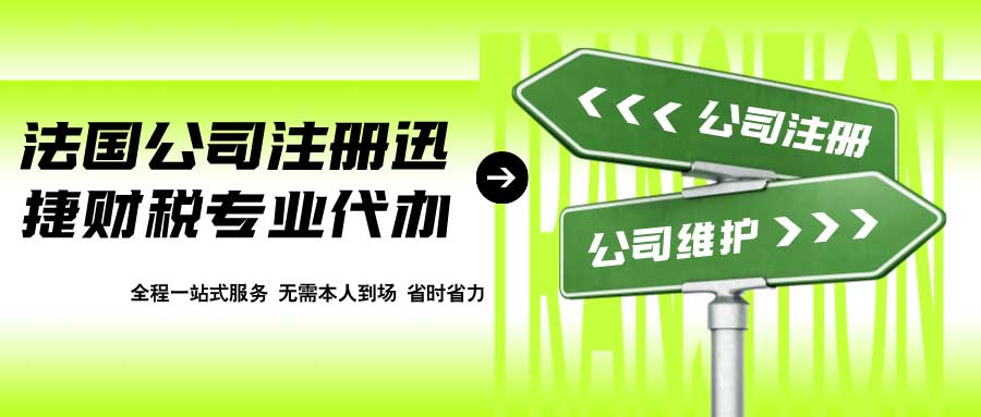 法国公司注册要花多少钱