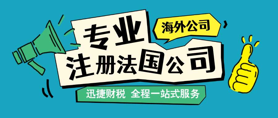 中国人如何注册法国公司