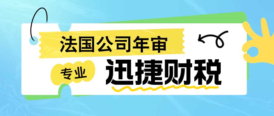 法国公司年审包含了哪些内容