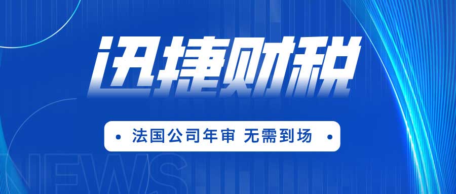 法国公司年审包含了哪些内容