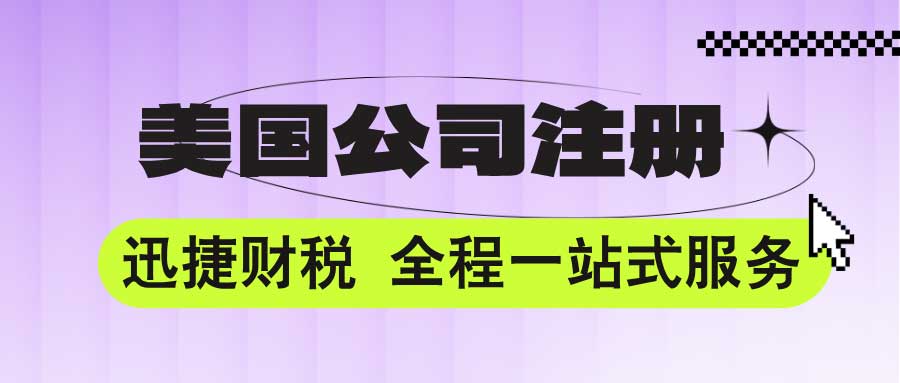 美国公司注册各州税收政策