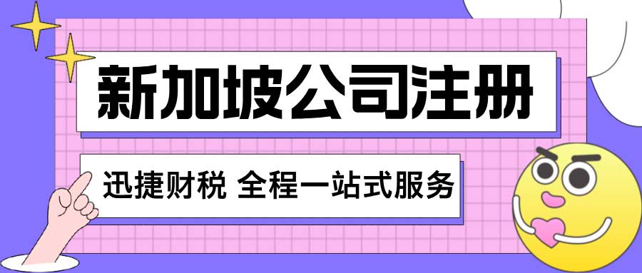 新加坡公司注册都有哪些税收产生