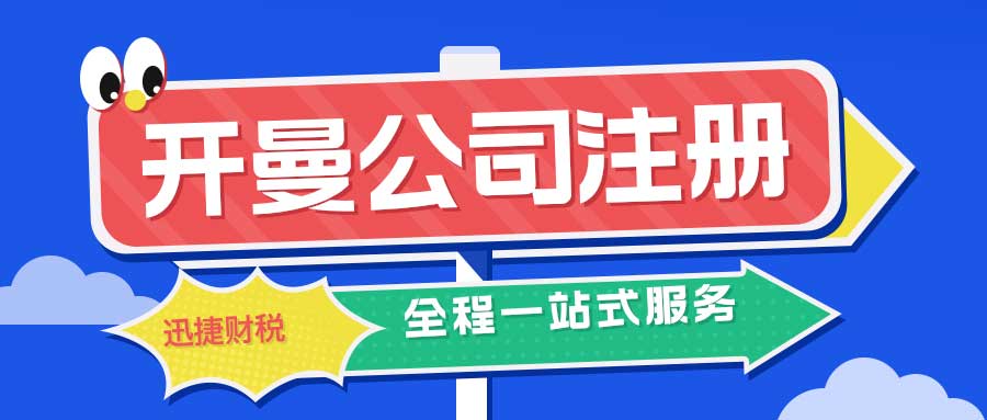 开曼公司注册指南：注册优势、流程、后续维护全面解析