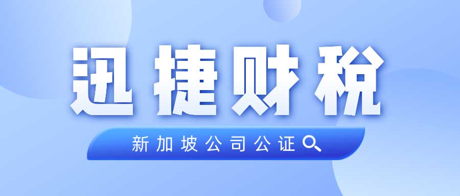 新加坡公司公证一般在什么情况下会使用到