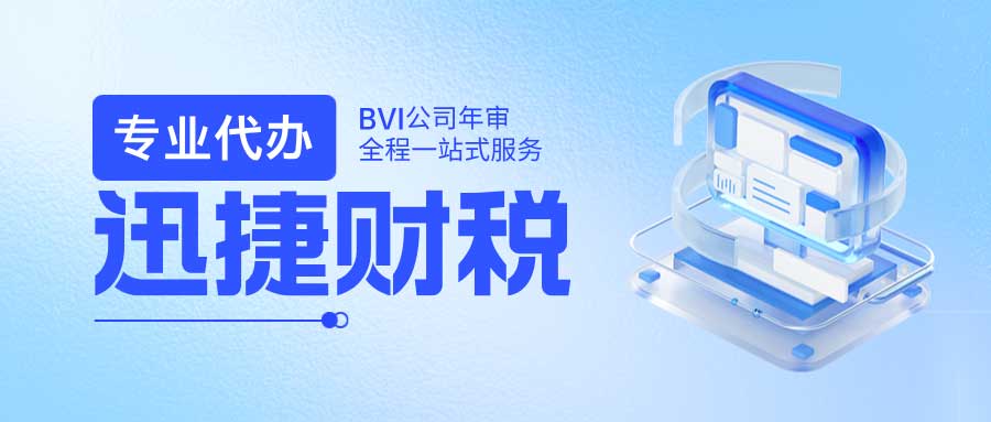 BVI公司年审需要多少钱