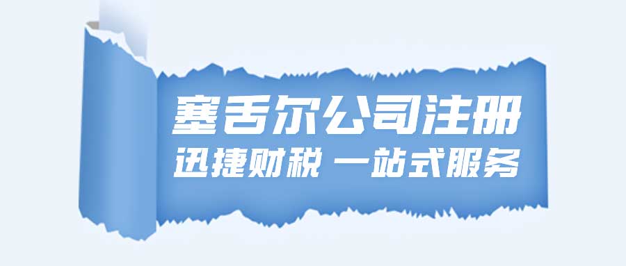 塞舌尔公司注册了以后需要怎么来进行维护