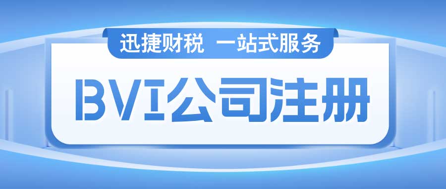 BVI公司注册的结尾都有什么格式