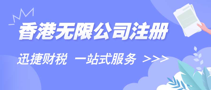 香港无限公司注册都需要具备什么条件