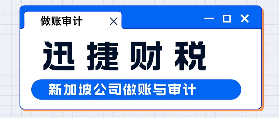 新加坡公司做账和审计有什么区别