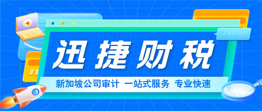 新加坡公司审计的要求是怎么样的