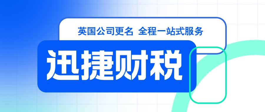 英国公司更名流程详解与资料变更