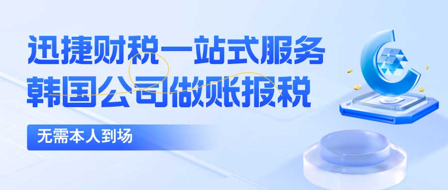 韩国公司做账报税税种与税率