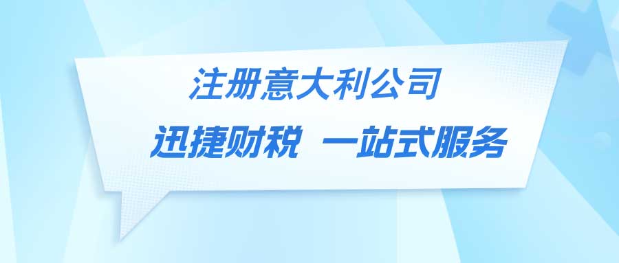 中国人注册意大利公司需要具备什么条件