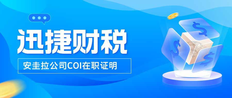 安圭拉公司注册中的COI在职证明有什么作用