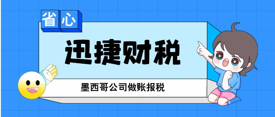 墨西哥公司做账报税需要多少钱