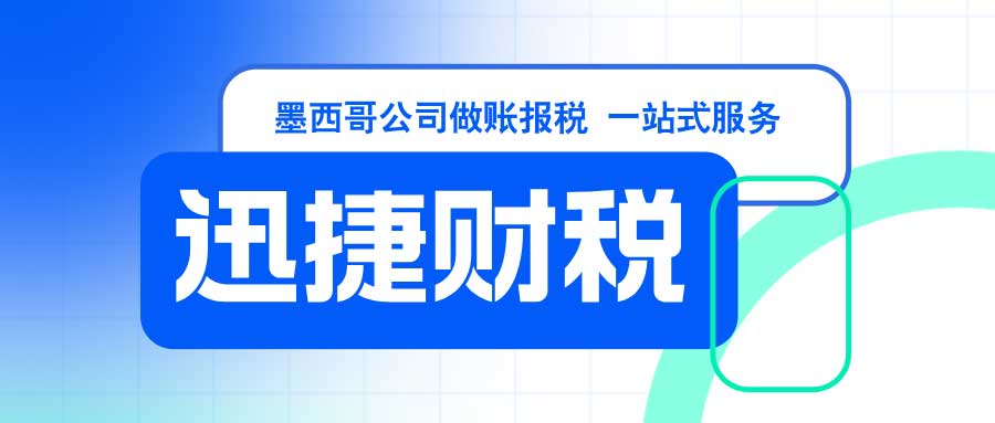 墨西哥公司做账报税需要多少钱