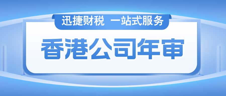 香港公司年审需要多久时间