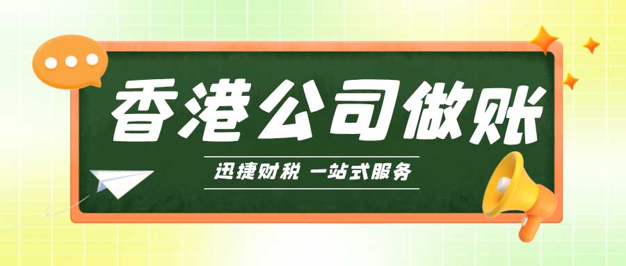 香港公司做账：财务透明与合规经营的基石