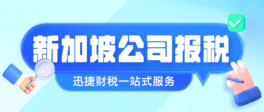 新加坡公司报税流程