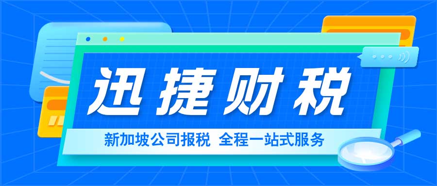 新加坡公司高效记账报税指南