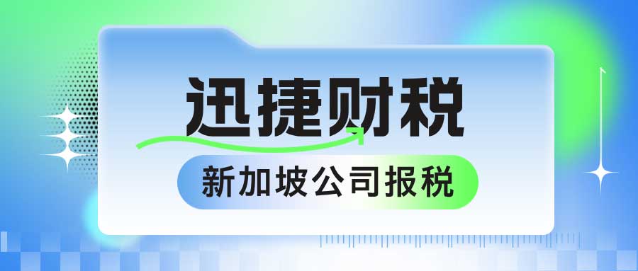 新加坡公司报税的流程