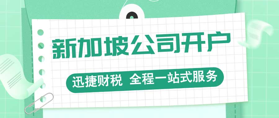 新加坡公司开户需要的材料