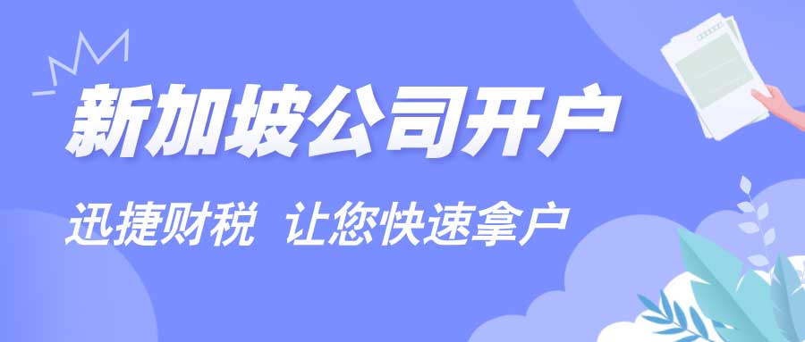 新加坡公司银行开户选择哪家银行好