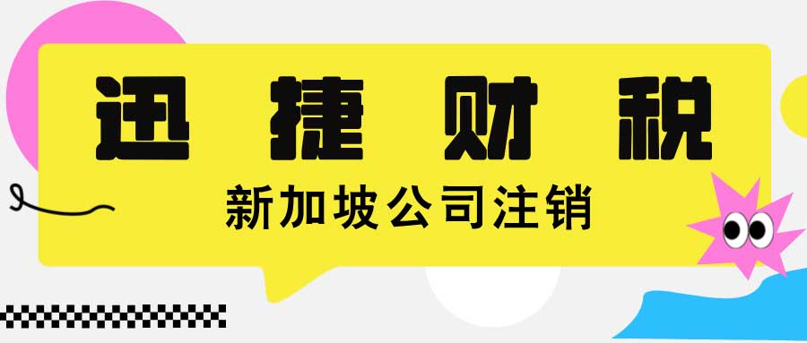 新加坡公司注销的流程