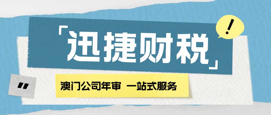 澳门公司年审需要多少钱