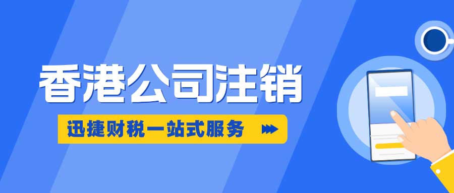 香港公司注销收费标准