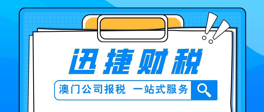 澳门公司报税都涉及到了哪些税种