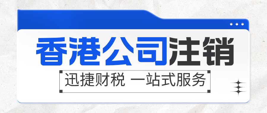 香港公司注销收费标准：企业退出成本的全解析