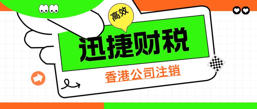 香港公司注销要多久：流程时限与关键因素解析