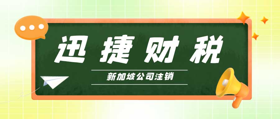 新加坡公司注销的流程