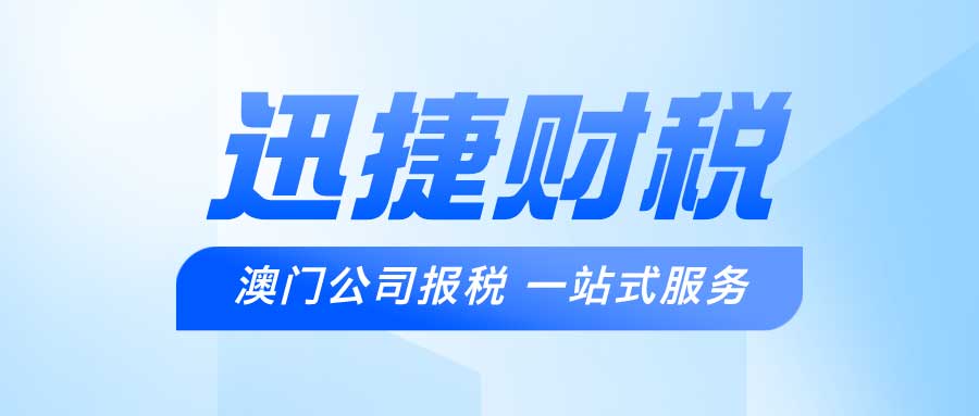 澳门公司报税流程、频率与关键细节