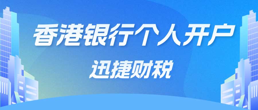 香港个人银行账户开设指南：流程、文件与实用技巧