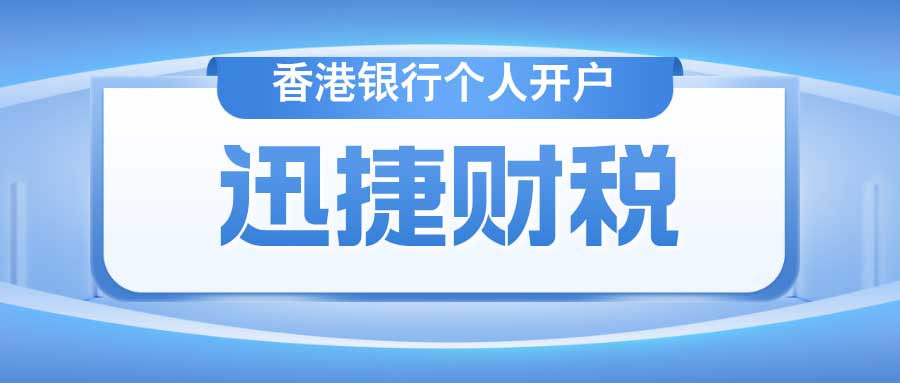 香港银行个人开户需要什么资料