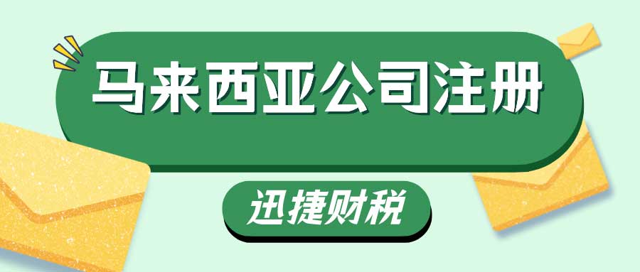 马来西亚公司注册需要多久时间，前期需要准备哪些资料？